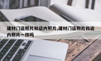 建材门店照片和店内照片,建材门店照片和店内照片一样吗
