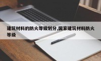 建筑材料的防火等级划分,国家建筑材料防火等级