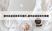 建材店面装修真实图片,建材店铺装修效果图