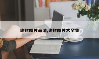 建材图片高清,建材图片大全集