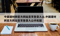 中国建材网官方网站首页登录入口,中国建材网官方网站首页登录入口手机版
