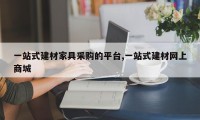 一站式建材家具采购的平台,一站式建材网上商城