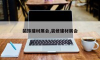 装饰建材展会,装修建材展会