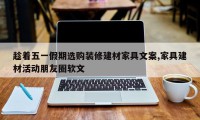 趁着五一假期选购装修建材家具文案,家具建材活动朋友圈软文