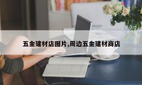 五金建材店图片,周边五金建材商店