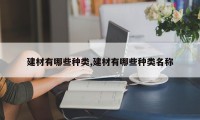 建材有哪些种类,建材有哪些种类名称
