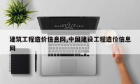 建筑工程造价信息网,中国建设工程造价信息网