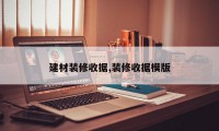 建材装修收据,装修收据模版