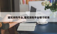 建筑采购平台,建筑采购平台哪个好用