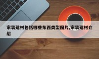 家装建材包括哪些东西类型图片,家装建材介绍