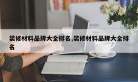 装修材料品牌大全排名,装修材料品牌大全排名