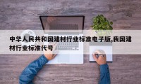 中华人民共和国建材行业标准电子版,我国建材行业标准代号