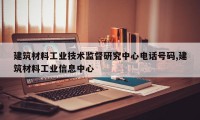 建筑材料工业技术监督研究中心电话号码,建筑材料工业信息中心