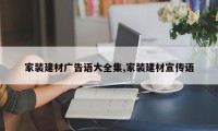 家装建材广告语大全集,家装建材宣传语