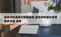 装修材料清单价格明细表,装修材料报价单明细表完整 清单