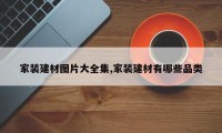 家装建材图片大全集,家装建材有哪些品类