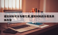 建筑材料可分为哪几类,建筑材料的分类及具体内容