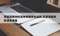 房屋装修材料清单明细表和品牌,房屋装修材料清单表格