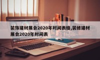 装饰建材展会2020年时间表格,装修建材展会2020年时间表