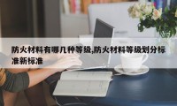 防火材料有哪几种等级,防火材料等级划分标准新标准