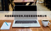 岚庭家居装饰官网,岚庭家居装饰有限公司