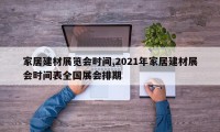 家居建材展览会时间,2021年家居建材展会时间表全国展会排期
