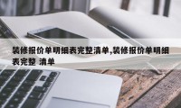 装修报价单明细表完整清单,装修报价单明细表完整 清单