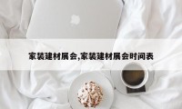 家装建材展会,家装建材展会时间表