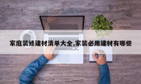 家庭装修建材清单大全,家装必用建材有哪些