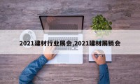 2021建材行业展会,2021建材展销会