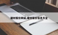 建材报价网站,建材报价信息大全