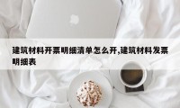 建筑材料开票明细清单怎么开,建筑材料发票明细表