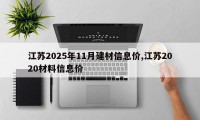 江苏2025年11月建材信息价,江苏2020材料信息价