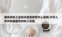 建筑材料工业技术监督研究中心官网,中华人民共和国建筑材料工业部