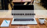 装修材料板块,装修类材料
