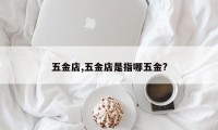 五金店,五金店是指哪五金?