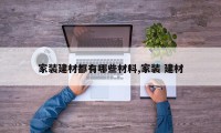 家装建材都有哪些材料,家装 建材