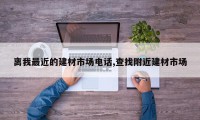 离我最近的建材市场电话,查找附近建材市场