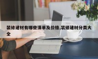 装修建材有哪些清单及价格,装修建材分类大全