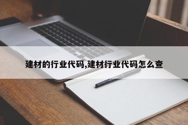 建材的行业代码,建材行业代码怎么查