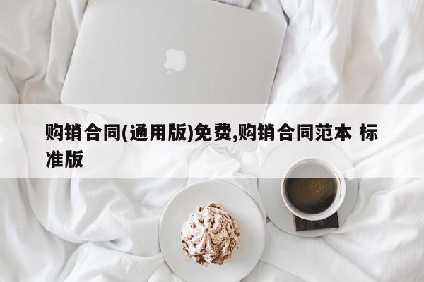 购销合同(通用版)免费,购销合同范本 标准版