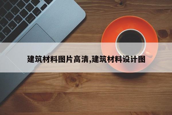 建筑材料图片高清,建筑材料设计图