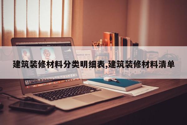 建筑装修材料分类明细表,建筑装修材料清单