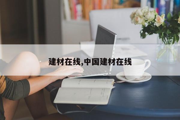 建材在线,中国建材在线