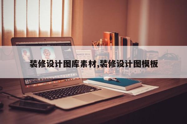 装修设计图库素材,装修设计图模板