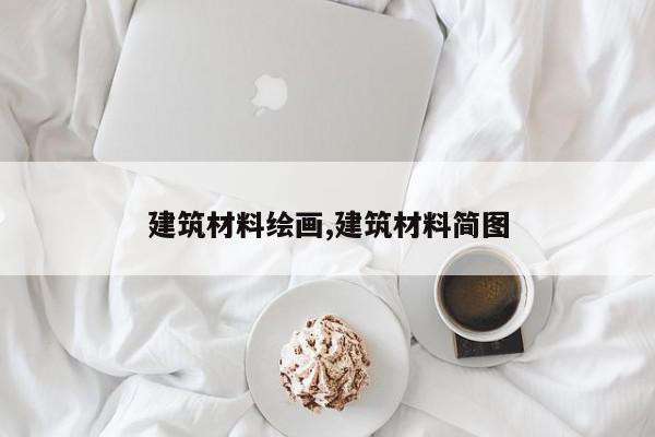 建筑材料绘画,建筑材料简图